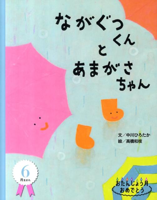 ながぐつくんとあまがさちゃん おたんじょう月おめでとう　6月生まれ [ 中川 ひろたか ]