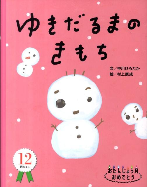 【中古】ゆきだるまのきもち /自由国民社/中川ひろたか（大型本）