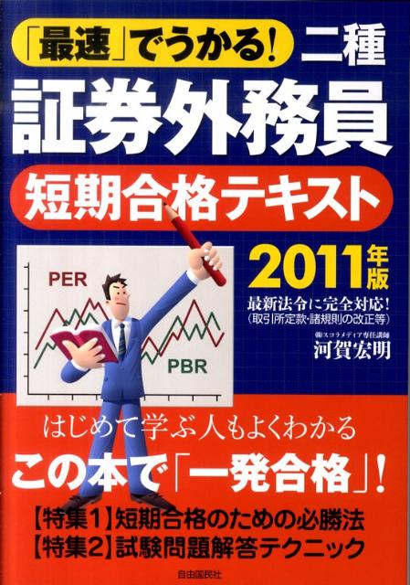 【中古】「最速」でうかる！二種証券外務員 短期合格テキスト 2011年版/自由国民社/河賀宏明（単行本）