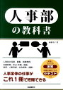 【中古】人事部の教科書 人事全体の仕事がこれ1冊で把握できる /自由国民社/高橋幸子(経営コンサルタント)(単行本)