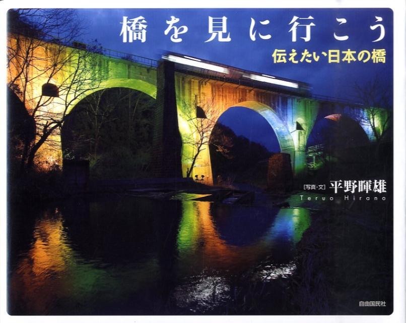 【中古】橋を見に行こう 伝えたい日本の橋 第2版/自由国民社/平野暉雄（単行本）