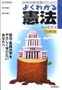【中古】国家試験受験のためのよくわかる憲法 改訂第3版/自由国民社/中谷彰吾(単行本)