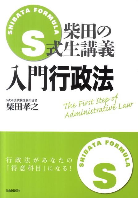【中古】入門行政法 /自由国民社/柴田孝之（単行本）