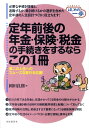 【中古】定年前後の年金・保険・税金の手続きをするならこの1冊 /自由国民社/岡田良則(単行本)