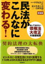【中古】民法がこんなに変わる! 知っておきたい債権法大改正の基礎知識 新装版/自由国民社/東京弁護士会二一会(単行本)
