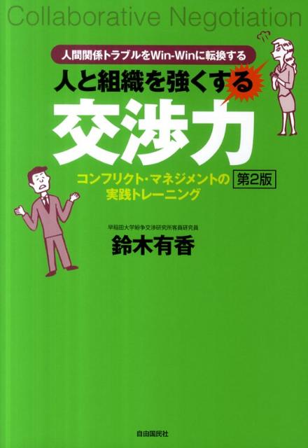 【中古】人と組織を強くする交渉力 コンフリクト・マネジメントの実践トレ-ニング 第2版/自由国民社/鈴木有香（単行本）