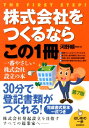 【中古】株式会社をつくるならこの1冊 はじめの一歩 第7版/自由国民社/河野順一(単行本)