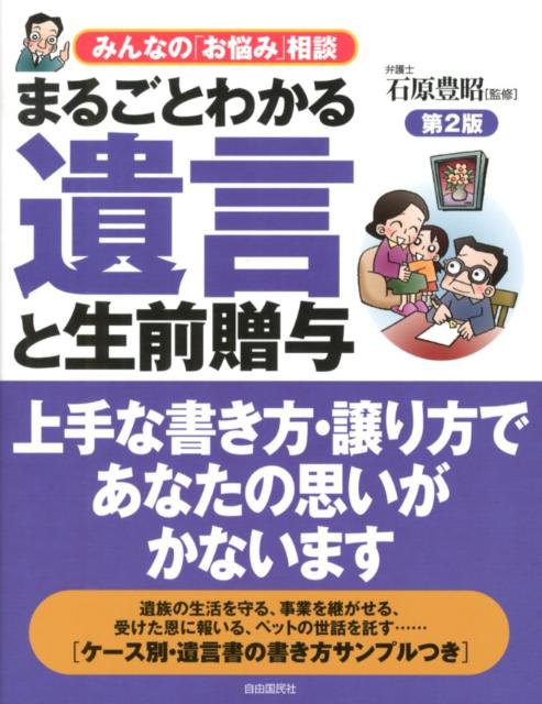 【中古】まるごとわかる遺言と生前贈与 みんなの「お悩み」相談 第2版/自由国民社/内海徹（単行本（ソフトカバー））