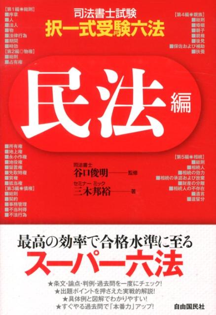Legal Related Qualifications - 【中古】司法書士試験・択一式受験六法 民法編/自由国民社/三木邦裕（単行本（ソフトカバー））
