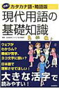 【中古】現代用語の基礎知識 必携!カタカナ語・略語版 /自由国民社/自由国民社(単行本)