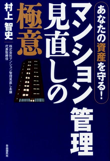 【中古】マンション管理見直しの極意 あなたの資産を守る！ /自由国民社/村上智史（単行本（ソフトカバー））