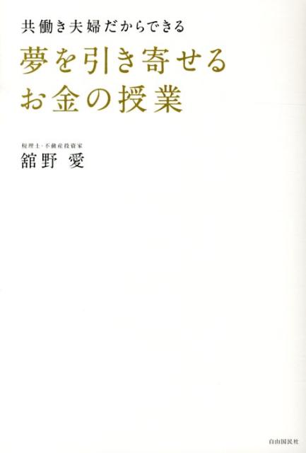 【中古】夢を引き寄せるお金の授業 共働き夫婦だからできる /自由国民社/舘野愛（単行本（ソフトカバー））