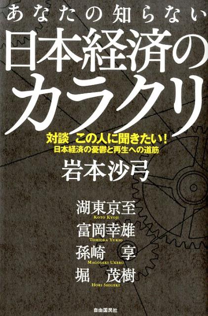 【中古】あなたの知らない日本経済のカラクリ 対談この人に聞きたい！日本経済の憂鬱と再生への道筋 /自由国民社/岩本沙弓（単行本）