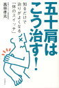 【中古】五十肩はこう治す! 知るだけで治りがよくなる「体のスイッチ」 /自由国民社/高林孝光(単行本(ソフトカバー))