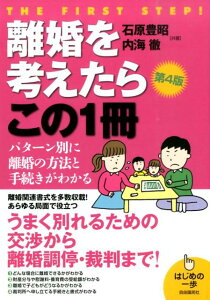 【中古】離婚を考えたらこの1冊 はじめの一歩 第4版/自由国民社/石原豊昭(単行本(ソフトカバー))