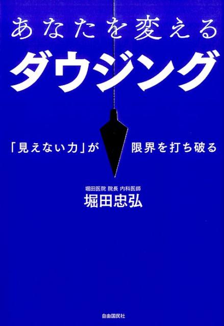 【中古】あなたを変えるダウジング 「見えない力」が限界を打ち破る /自由国民社/堀田忠弘（単行本（ソフトカバー））
