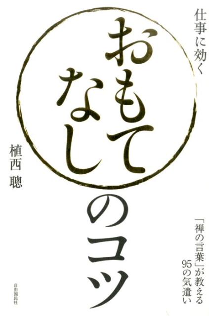 [Used] Tips for Hospitality: 95 Thoughtful Acts Taught by "Zen Sayings" / Jiyu Kokuminsha / Satoshi Uenishi (Paperback)
