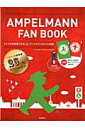 【中古】AMPELMANN FAN BOOK アンペルマンクリアファイルBOOK /自由国民社/AMPELMANN GmbH(ムック)