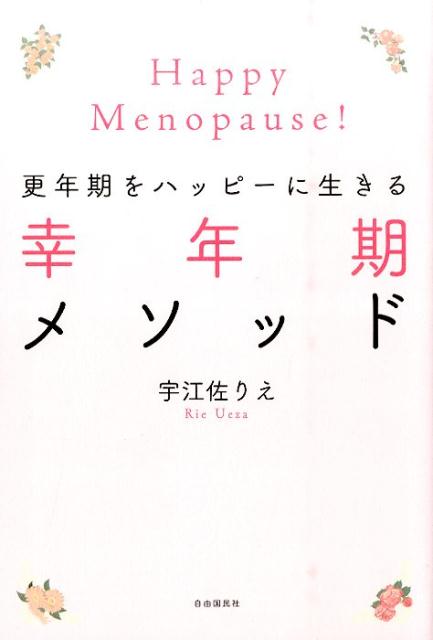 【中古】幸年期メソッド 更年期をハッピ-に生きる/自由国民社/宇江佐りえ（単行本（ソフトカバー））