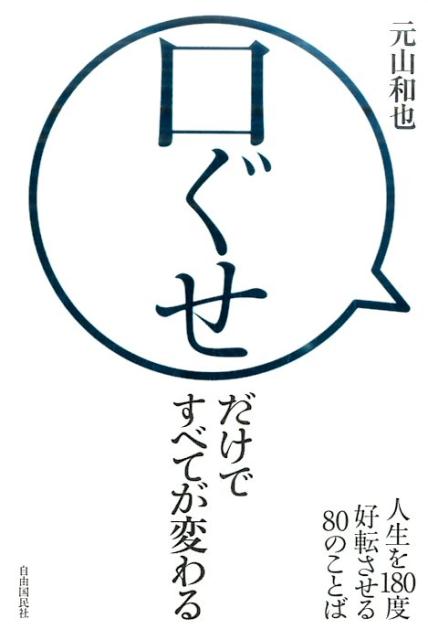 Self Development - 【中古】口ぐせだけですべてが変わる 人生を180度好転させる80のことば /自由国民社/元山和也（単行本（ソフトカバー））