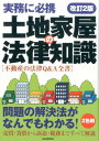 【中古】土地家屋の法律知識 不動産の法律Q&A全書 改訂2版/自由国民社(単行本(ソフトカバー))