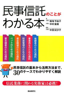 【中古】民事信託のことがわかる本 信託業務に関わる実務家は必携! /自由国民社/飯塚予始子(単行本)