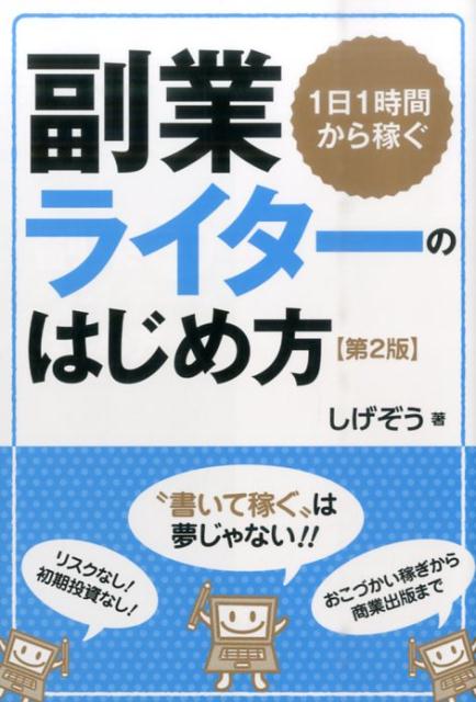 【中古】副業ライタ-のはじめ方 1日1時間から稼ぐ 第2版/自由国民社/しげぞう（単行本（ソフトカバー））のサムネイル