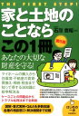【中古】家と土地のことならこの1冊 はじめの一歩 第5版/自由国民社/飯野たから(単行本(ソフトカバー))