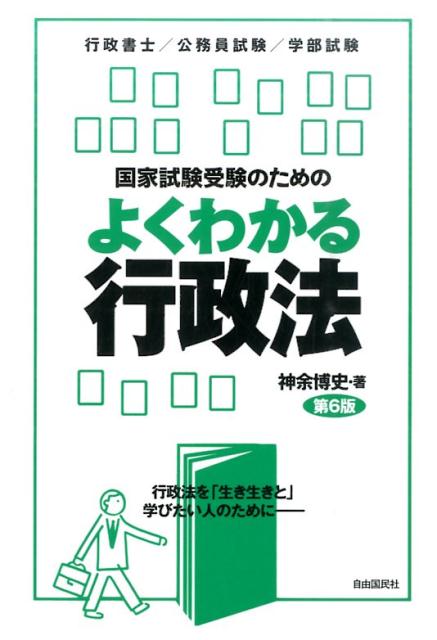 【中古】国家試験受験のためのよくわかる行政法 行政法を「生き生きと」学びたい人のために 第6版/自由国民社/神余博史（単行本（ソフトカバー））...