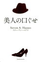 【中古】美人の口ぐせ /自由国民社/スティ-ブン・A.ヘインズ(単行本(ソフトカバー))