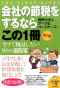 【中古】会社の節税をするならこの1冊 はじめの一歩 第3版/自由国民社/ア-ク&パ-トナ-ズ(単行本(ソフトカバー))