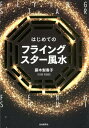 【中古】はじめてのフライングスター風水 /自由国民社/藤木梨香子(単行本(ソフトカバー))