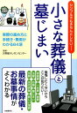 【中古】小さな葬儀と墓じまい シンプルでもきちんとしたい/自由国民社/メモリアルア-トの大野屋(単行本)