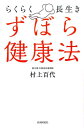 【中古】らくらく長生きずぼら健康法/自由国民社/村上百代(単行本(ソフトカバー))