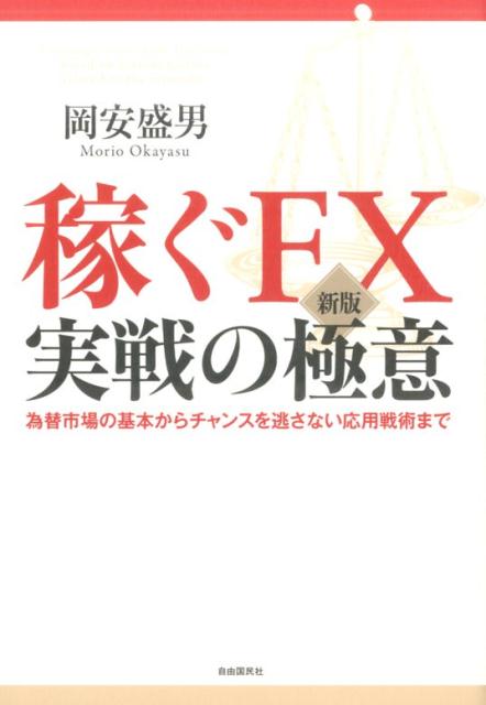 【中古】稼ぐFX実戦の極意 為替市場の基本からチャンスを逃さない応用戦術まで 新版/自由国民社/岡安盛男（単行本）
