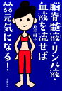 【中古】脳脊髄液・リンパ液・血液を流せばみるみる元気になる! /自由国民社/片平悦子(単行本(ソフトカバー))