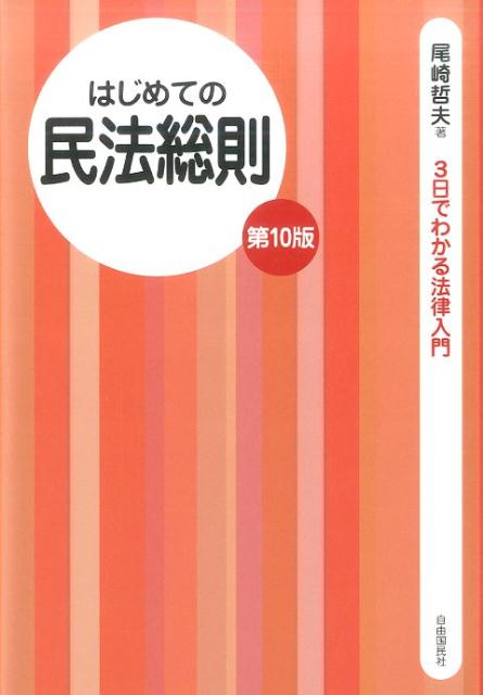 【中古】はじめての民法総則 第10版/自由国民社/尾崎哲夫（単行本（ソフトカバー））