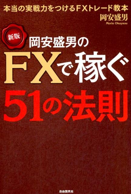 【中古】岡安盛男のFXで稼ぐ51の法則 本当の実践力をつけるFXトレード教本 新版/自由国民社/岡安盛男（単行本）