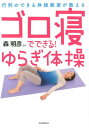 【中古】ゴロ寝でできる!ゆらぎ体操 行列のできる体操教室が教える /自由国民社/森明彦(整体)(単行本(ソフトカバー))