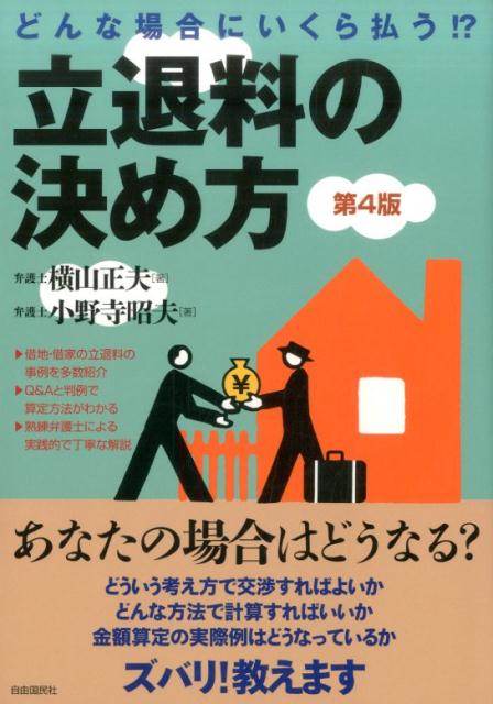 【中古】どんな場合にいくら払う！？立退料の決め方 第4版/自由国民社/横山正夫（単行本（ソフトカバー））