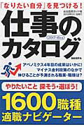 【中古】仕事のカタログ 「なりたい自分」を見つける! 2017-18年版 /自由国民社(単行本(ソフトカバー))