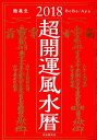 【中古】超開運風水暦 2018年版 /自由国民社/鮑義忠(単行本(ソフトカバー))