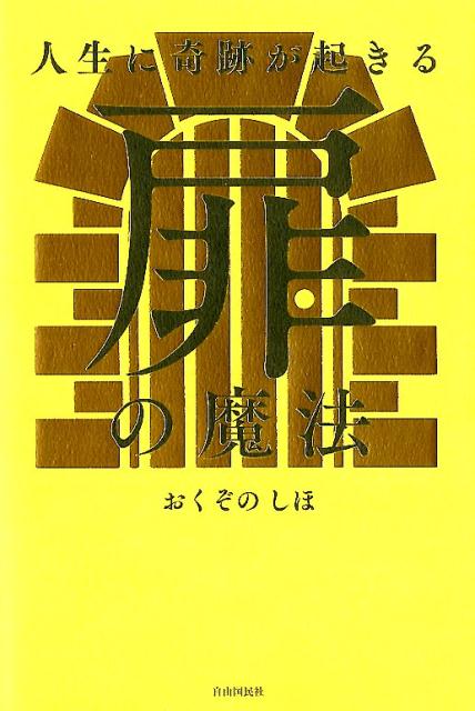 ◆◆◆非常にきれいな状態です。中古商品のため使用感等ある場合がございますが、品質には十分注意して発送いたします。 【毎日発送】 商品状態 著者名 おくぞのしほ 出版社名 自由国民社 発売日 2018年4月26日 ISBN 978442612...