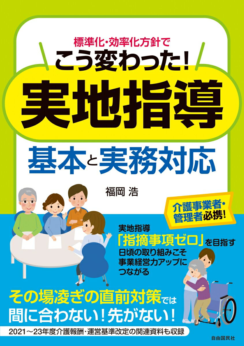 【中古】標準化・効率化方針でこう変わった実地指導基本と実務対応 介護事業者・管理者必携！/自由国民社/福岡浩（単行本）