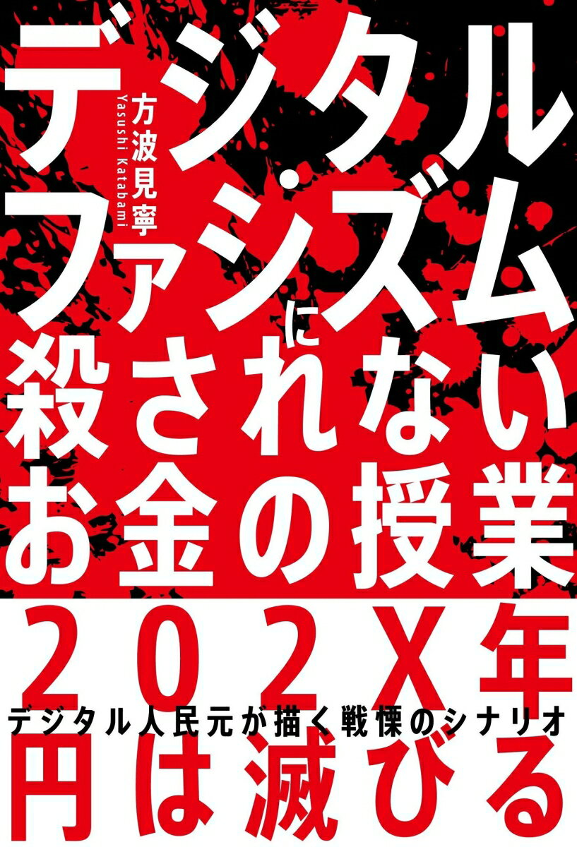 【中古】デジタル・ファシズムに殺されないお金の授業 デジタル人民元が描く戦慄のシナリオ/自由国民社/方波見寧（単行本）