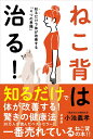 【中古】ねこ背は治る! 知るだけで体が変わる「4つの意識」 新装版/自由国民社/小池義孝(単行本)
