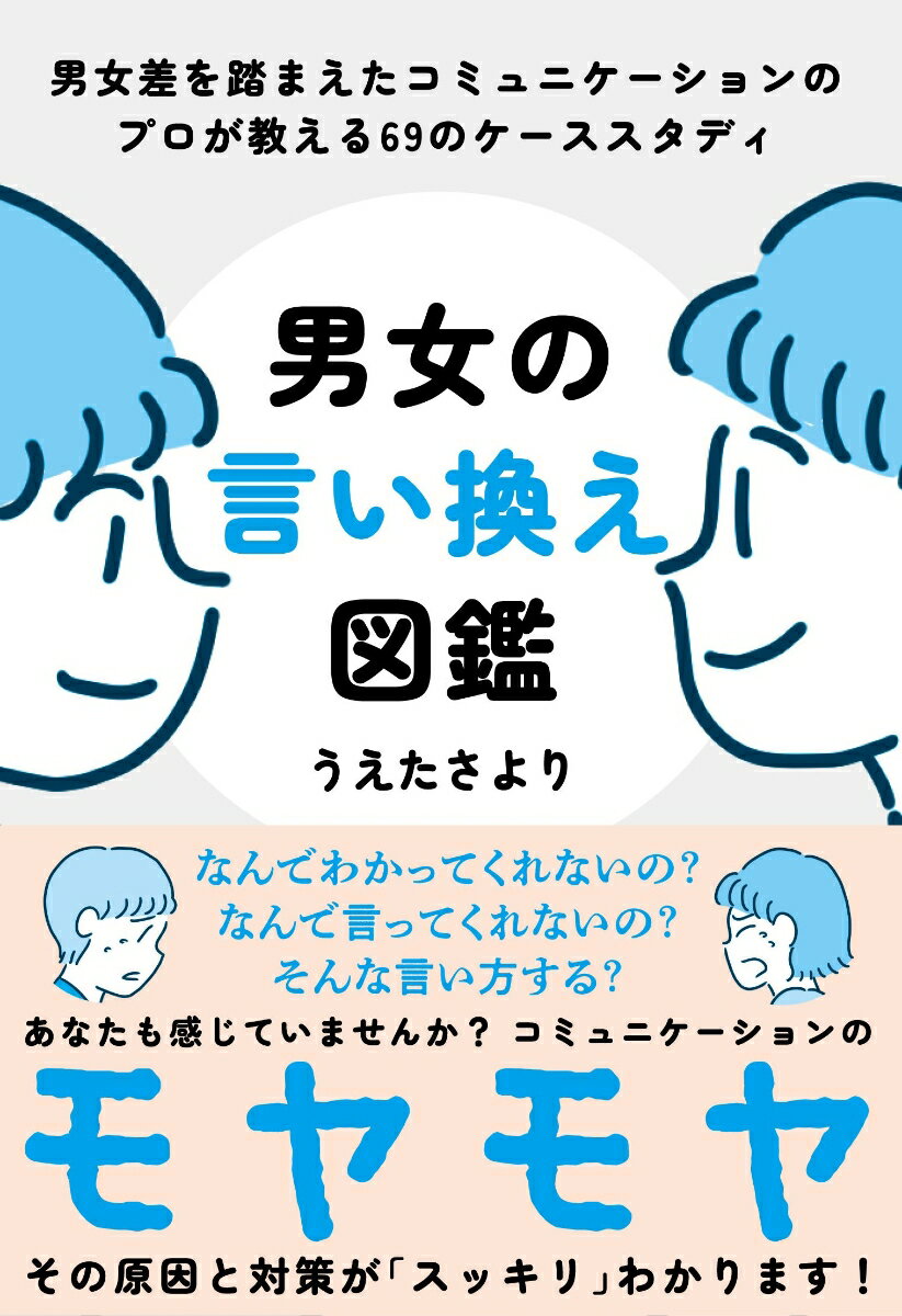 【中古】男女の言い換え図鑑 男女差を踏まえたコミュニケーションのプロが教える6/自由国民社/うえたさより（単行本）