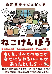 【中古】ねこけんぽう すべてのねこが幸せになるルール/自由国民社/南部美香(単行本)