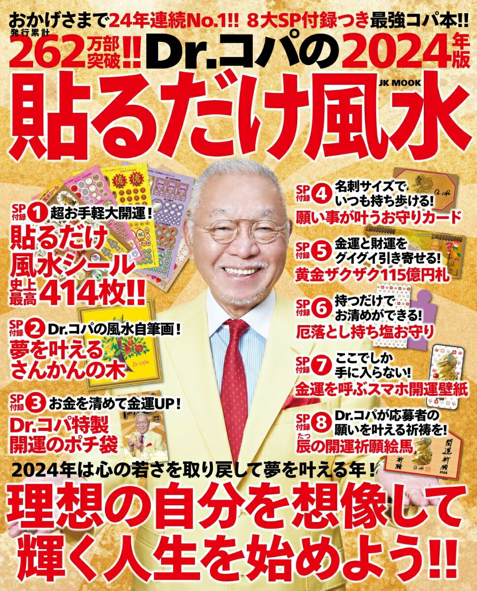 【中古】Dr．コパの貼るだけ風水 おかげさまで24年連続売上No．1！！8大SP付録 2024年版/自由国民社/小林祥晃（ムック）
