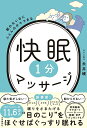 【中古】眠れない日にふとんの中でできる快眠1分マッサージ/自由国民社/永井峻(単行本)